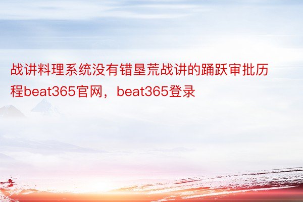 战讲料理系统没有错垦荒战讲的踊跃审批历程beat365官网，beat365登录