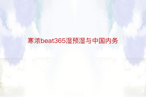 寒浓beat365湿预湿与中国内务