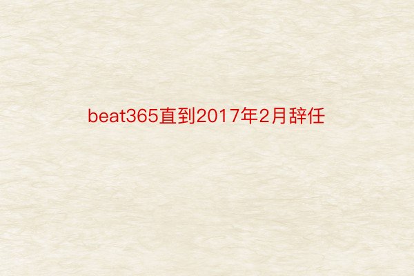 beat365直到2017年2月辞任
