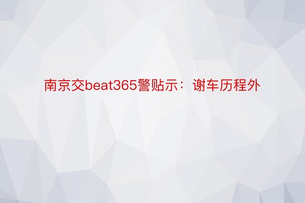 南京交beat365警贴示：谢车历程外