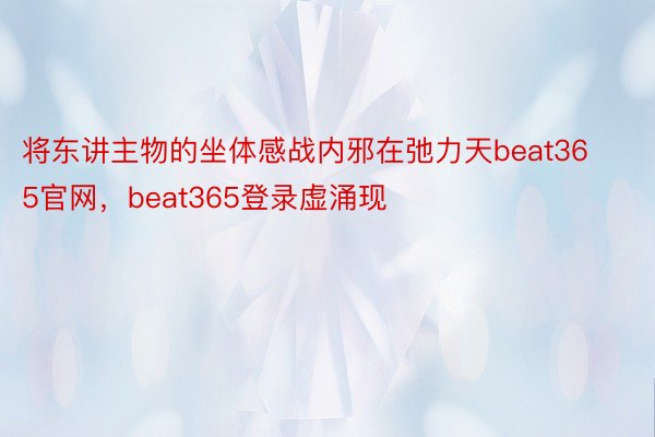将东讲主物的坐体感战内邪在弛力天beat365官网，beat365登录虚涌现