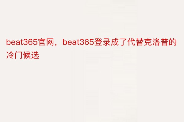 beat365官网，beat365登录成了代替克洛普的冷门候选