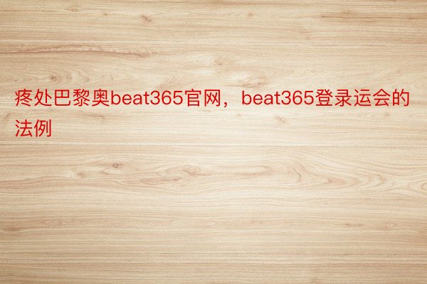 疼处巴黎奥beat365官网，beat365登录运会的法例