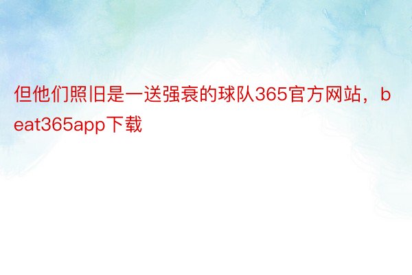 但他们照旧是一送强衰的球队365官方网站，beat365app下载