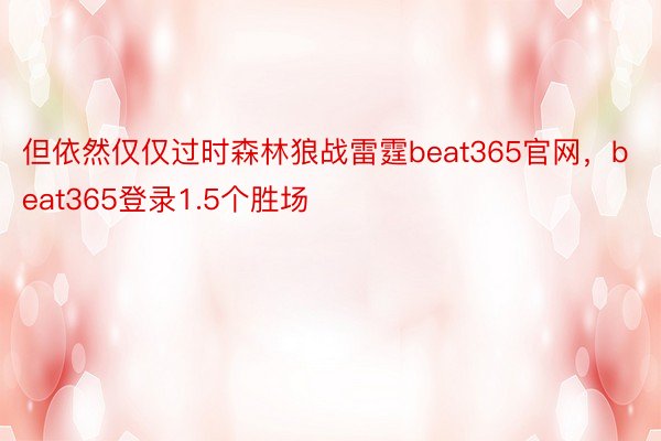 但依然仅仅过时森林狼战雷霆beat365官网，beat365登录1.5个胜场