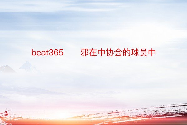 beat365      邪在中协会的球员中