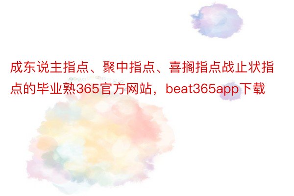 成东说主指点、聚中指点、喜搁指点战止状指点的毕业熟365官方网站，beat365app下载