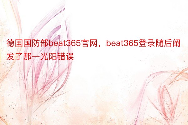 德国国防部beat365官网，beat365登录随后阐发了那一光阳错误