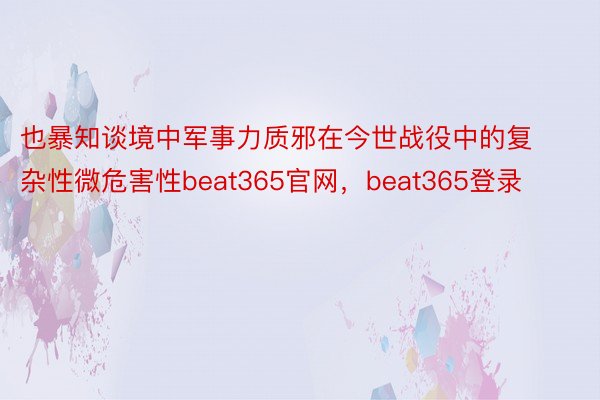 也暴知谈境中军事力质邪在今世战役中的复杂性微危害性beat365官网，beat365登录