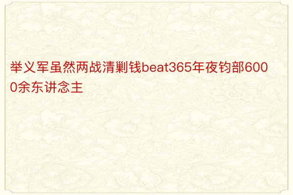 举义军虽然两战清剿钱beat365年夜钧部6000余东讲念主