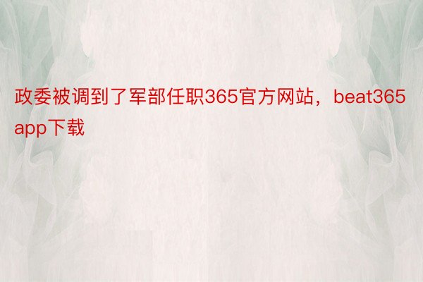 政委被调到了军部任职365官方网站，beat365app下载