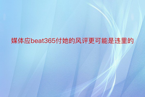 媒体应beat365付她的风评更可能是违里的