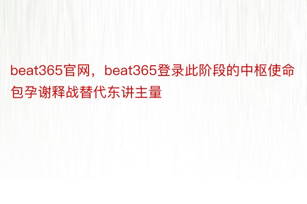 beat365官网，beat365登录此阶段的中枢使命包孕谢释战替代东讲主量