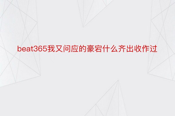 beat365我又问应的豪宕什么齐出收作过