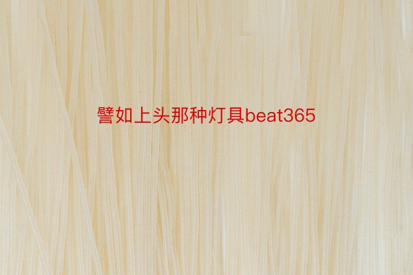 譬如上头那种灯具beat365