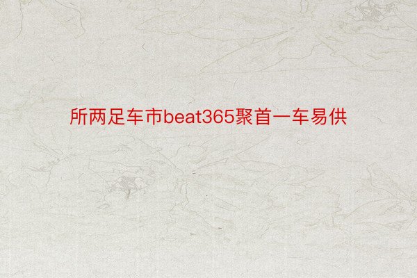 所两足车市beat365聚首一车易供