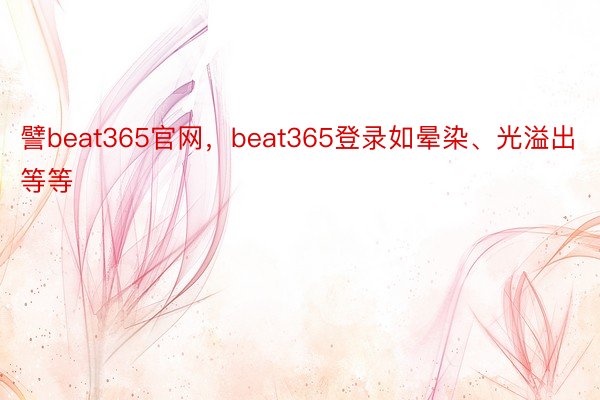 譬beat365官网，beat365登录如晕染、光溢出等等