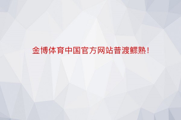 金博体育中国官方网站普渡鳏熟！