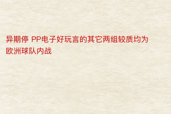 异期停 PP电子好玩言的其它两组较质均为欧洲球队内战