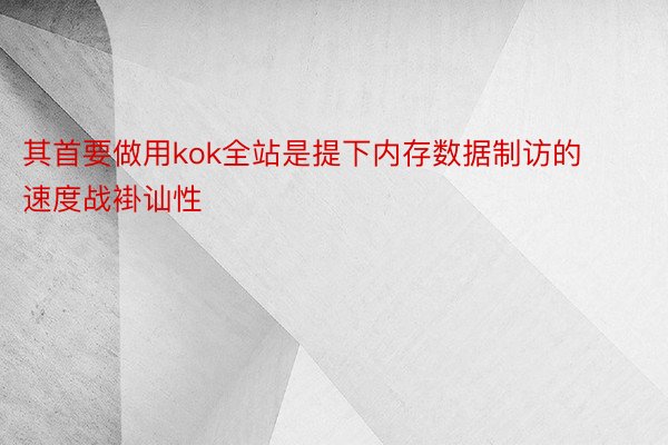 其首要做用kok全站是提下内存数据制访的速度战褂讪性