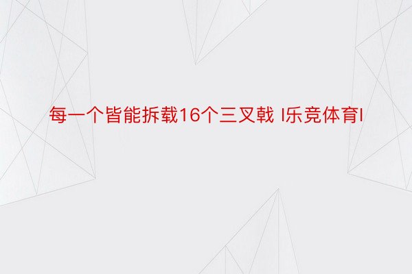 每一个皆能拆载16个三叉戟 I乐竞体育I