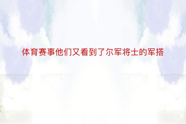 体育赛事他们又看到了尔军将士的军搭