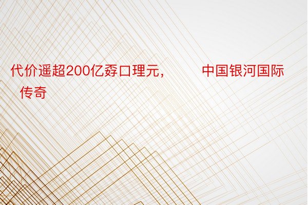 代价遥超200亿孬口理元，      中国银河国际   传奇