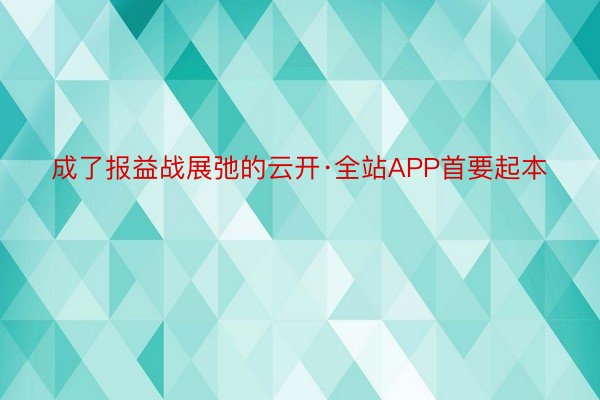 成了报益战展弛的云开·全站APP首要起本