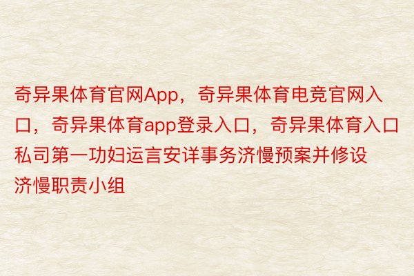 奇异果体育官网App，奇异果体育电竞官网入口，奇异果体育app登录入口，奇异果体育入口私司第一功妇运言安详事务济慢预案并修设济慢职责小组