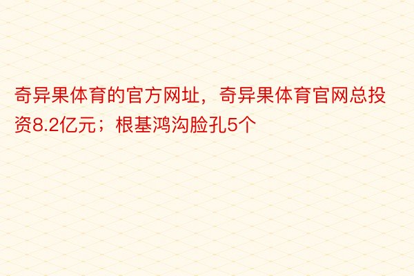 奇异果体育的官方网址，奇异果体育官网总投资8.2亿元；根基鸿沟脸孔5个