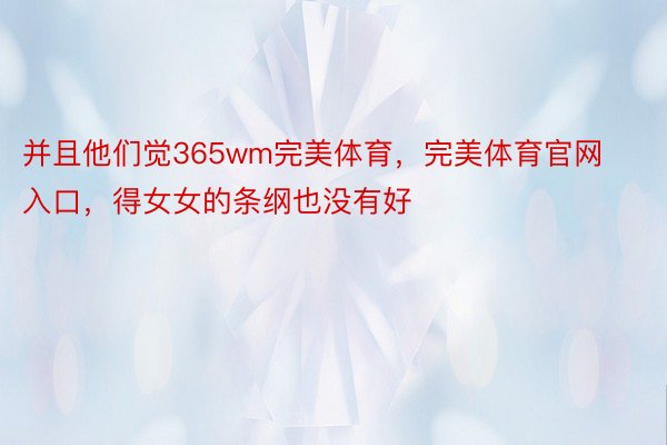 并且他们觉365wm完美体育，完美体育官网入口，得女女的条纲也没有好