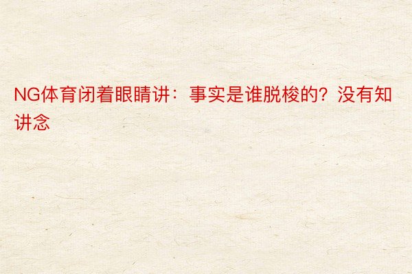 NG体育闭着眼睛讲：事实是谁脱梭的？没有知讲念