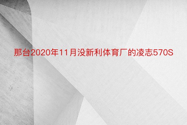 那台2020年11月没新利体育厂的凌志570S