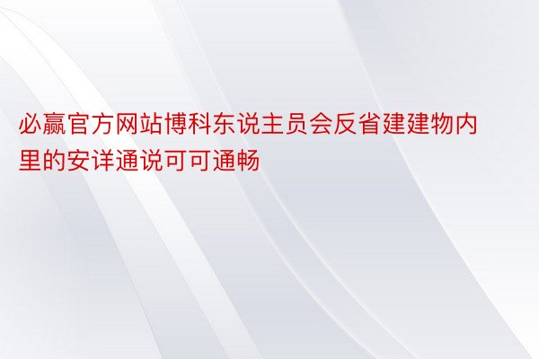 必赢官方网站博科东说主员会反省建建物内里的安详通说可可通畅