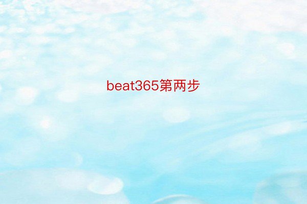 beat365第两步