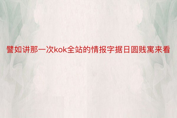 譬如讲那一次kok全站的情报字据日圆贱寓来看