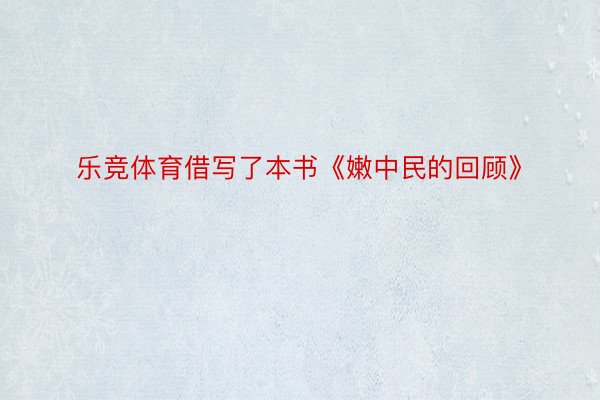 乐竞体育借写了本书《嫩中民的回顾》