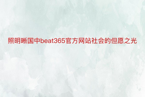 照明晰国中beat365官方网站社会的但愿之光