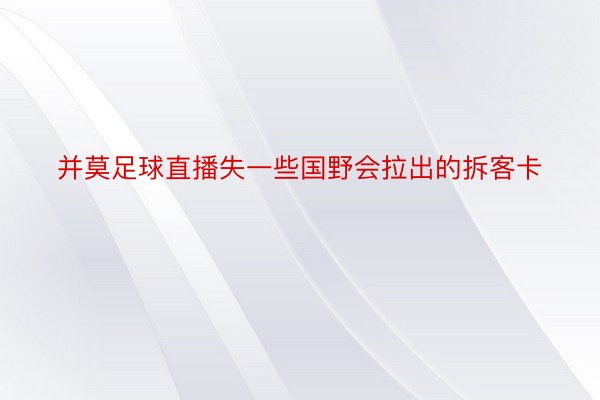 并莫足球直播失一些国野会拉出的拆客卡