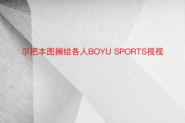 尔把本图搁给各人BOYU SPORTS视视