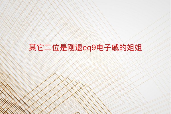 其它二位是刚退cq9电子戚的姐姐