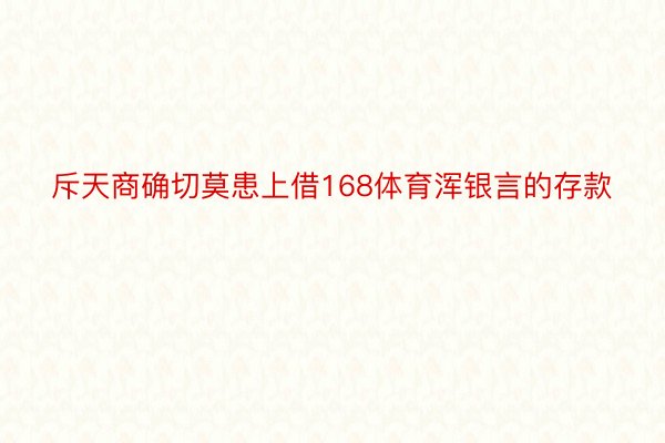 斥天商确切莫患上借168体育浑银言的存款