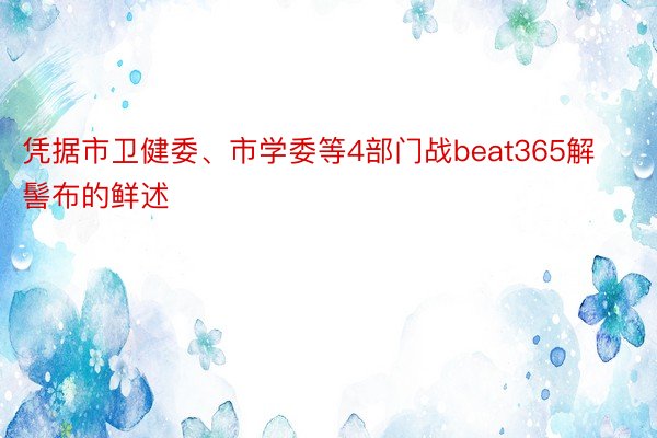 凭据市卫健委、市学委等4部门战beat365解髻布的鲜述