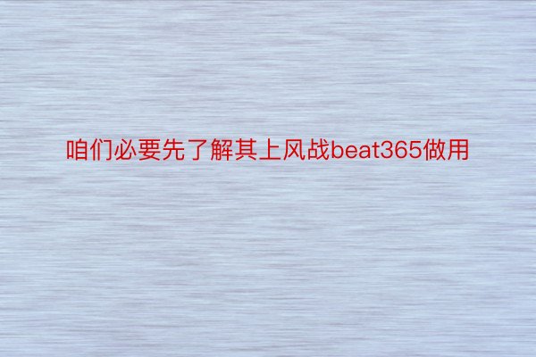 咱们必要先了解其上风战beat365做用