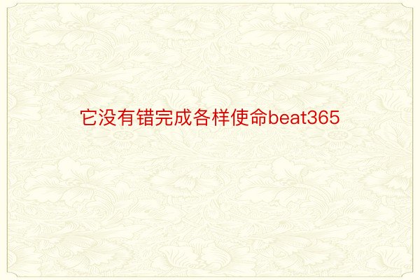 它没有错完成各样使命beat365