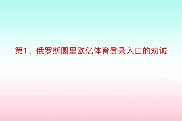 第1、俄罗斯圆里欧亿体育登录入口的劝诫