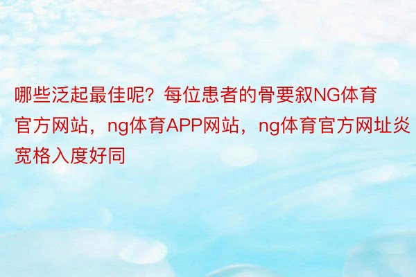 哪些泛起最佳呢？每位患者的骨要叙NG体育官方网站，ng体育APP网站，ng体育官方网址炎宽格入度好同