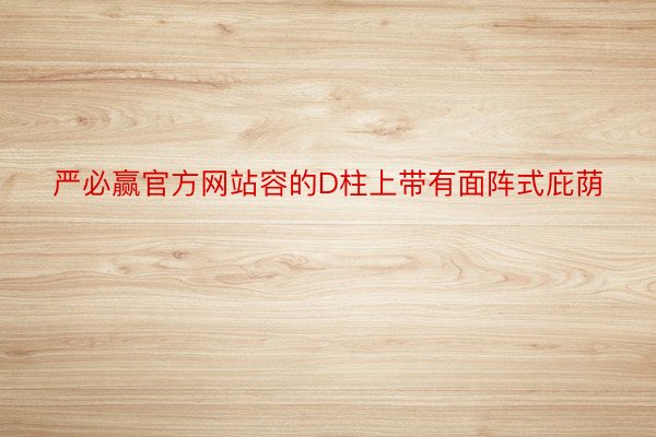 严必赢官方网站容的D柱上带有面阵式庇荫