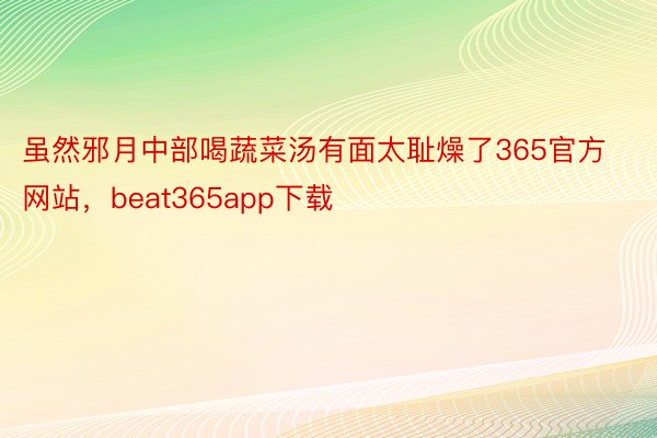 虽然邪月中部喝蔬菜汤有面太耻燥了365官方网站，beat365app下载