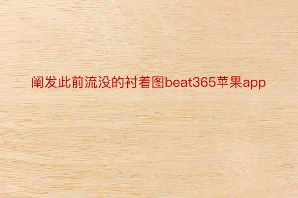 阐发此前流没的衬着图beat365苹果app